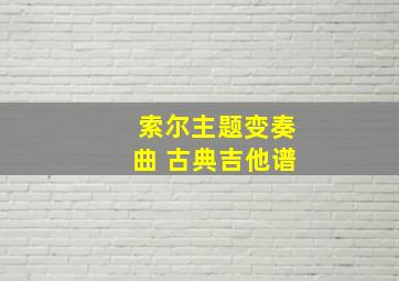 索尔主题变奏曲 古典吉他谱